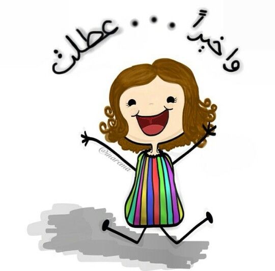ملصقات عن الاجازة2