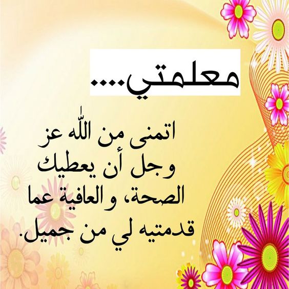 خلفيات شكر وتقدير للمعلمه2