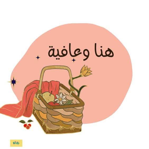 ملصقات هني وعافية3