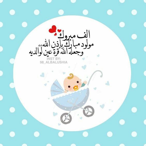ملصقات تهنئة بالمولود الجديد1