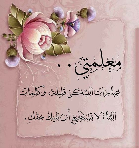 خلفيات شكر وتقدير للمعلمه3