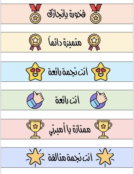 ملصقات تشجيعية للطلاب2