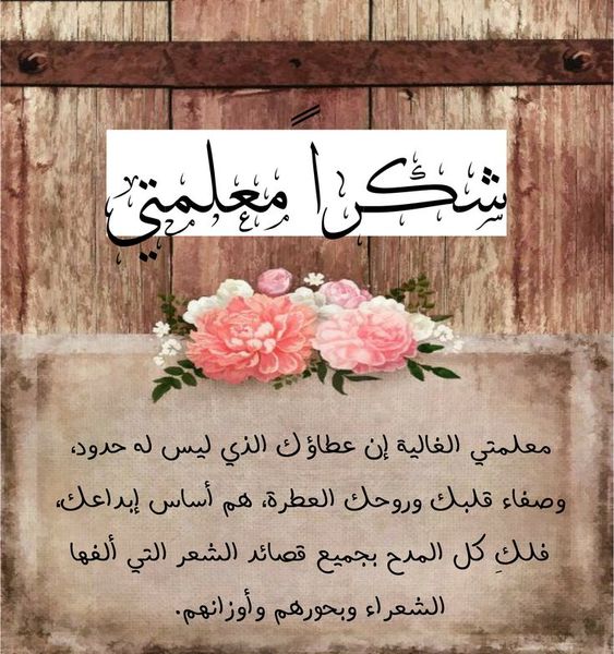 خلفيات شكر وتقدير للمعلمه4