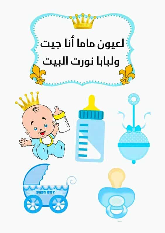 ملصقات تهنئة بالمولود الجديد3