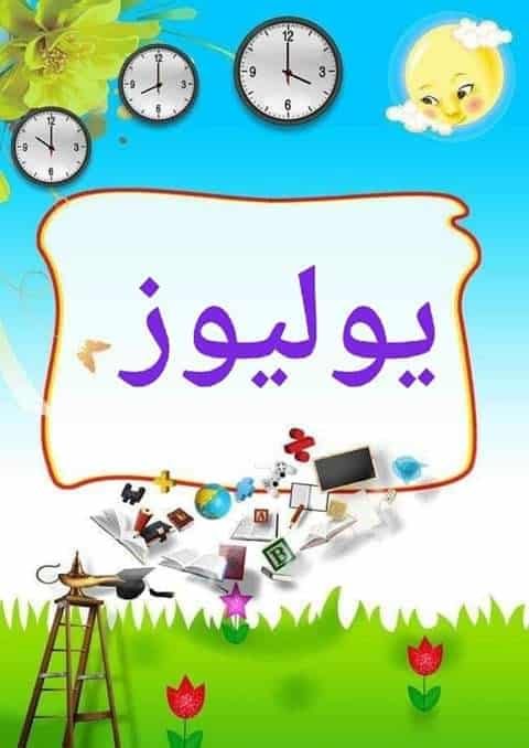 بطاقات شهور السنة الميلادية بالمغربية2