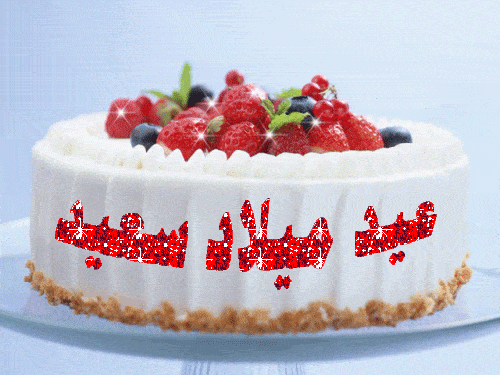 اجمل تورتة عيد ميلاد متحركة بالاسماء1