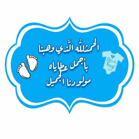 ملصقات تهنئة بالمولود الجديد4