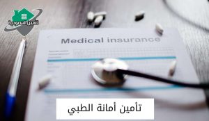 دليل مستشفيات تأمين أمانة الأحساء
