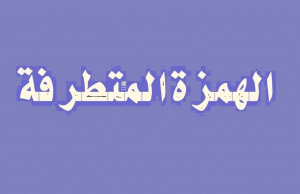 جمل فيها همزة متطرفة