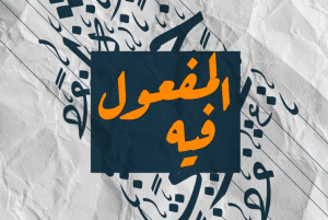 جمل فيها مفعول فيه