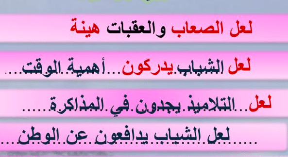 جمل فيها لعل