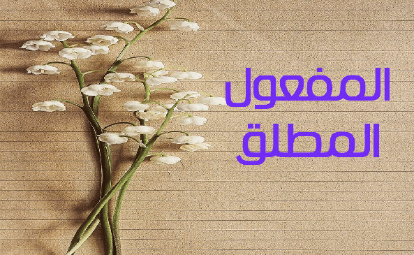 جمل فيها مفعول مطلق