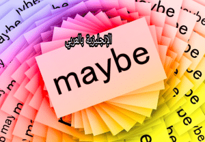 جمل فيها صيغة ربما