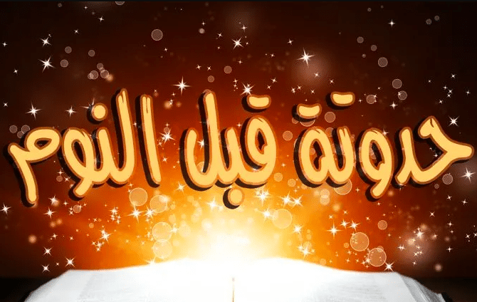 حكايات قبل النوم للكبار