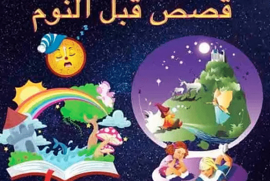 حكايات قبل النوم للصغار