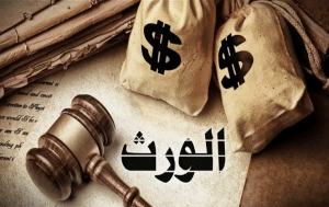 اقرار استلام مبلغ ارث