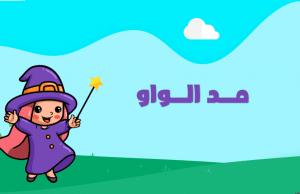 جمل بها مد بالواو