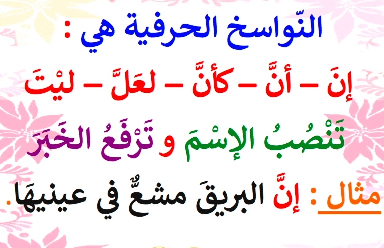 جمل فيها نواسخ حرفية