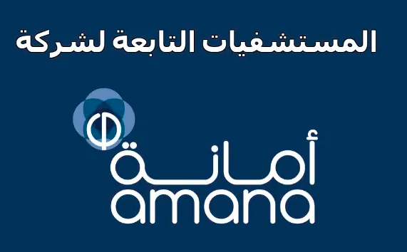 دليل مستشفيات تأمين أمانة مكة