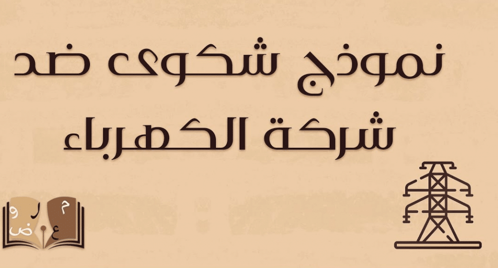 نموذج شكوى ضد شركة الكهرباء