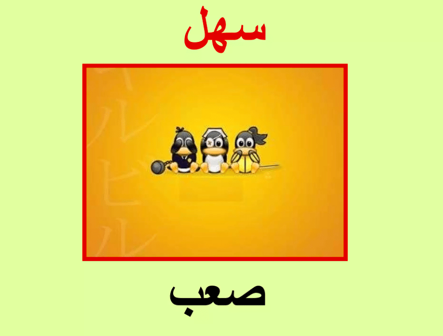 جمل فيها كلمة سهل