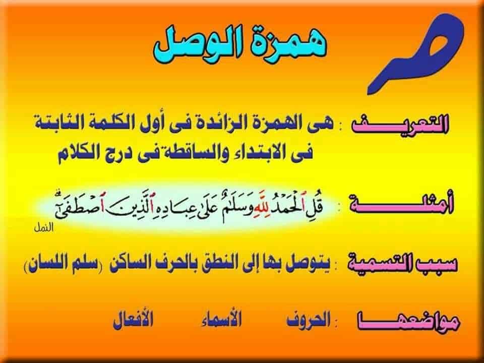 جمل فيها همزة الوصل
