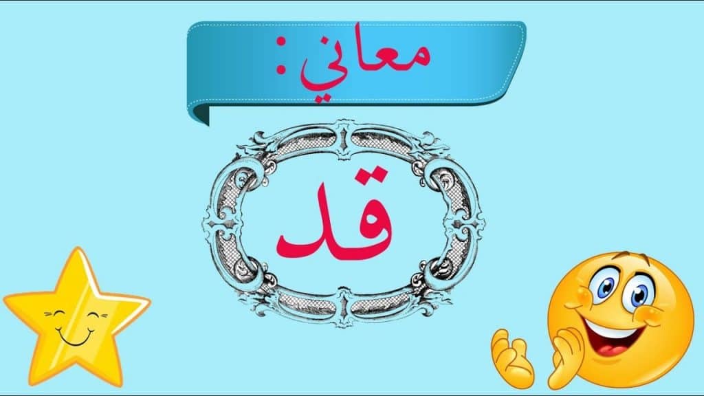 جمل فيها قد