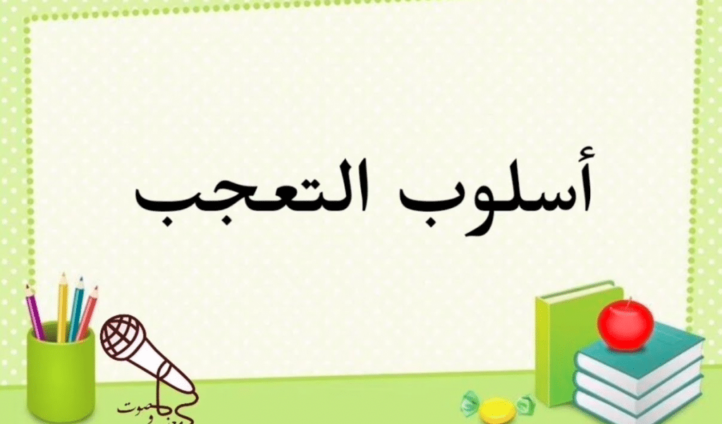 جمل فيها علامة التعجب