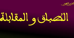 جمل فيها طباق ومقابلة