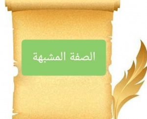 جمل فيها صفة مشبهة