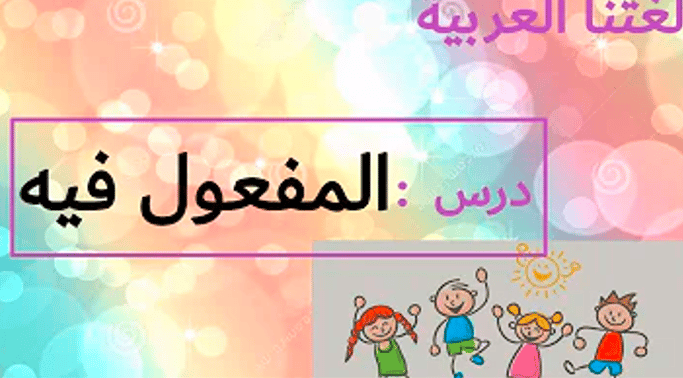 جمل فيها مفعول فيه