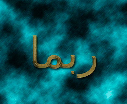 جمل فيها صيغة ربما