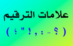 جمل فيها علامات الوقف
