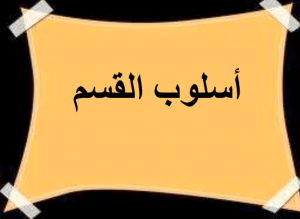 جمل فيها قسم