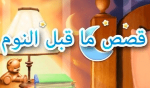 حكايات قبل النوم للصغار