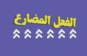 جمل فيها فعل مضارع