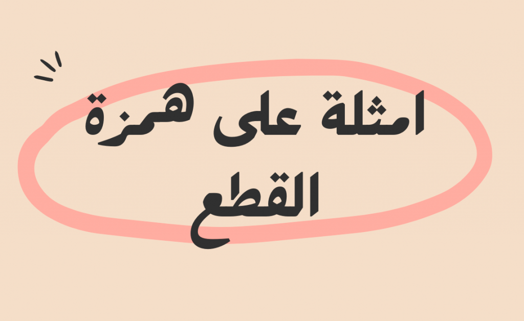 جمل فيها همزة قطع