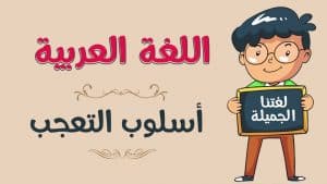 جمل فيها علامة التعجب