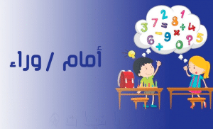 جمل فيها وراء وامام