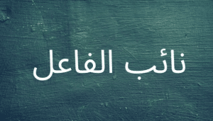 جمل فيها نائب الفاعل