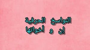 جمل فيها نواسخ حرفية