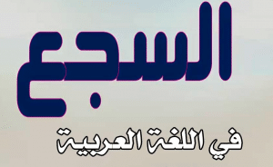 جمل فيها سجع