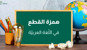 جمل فيها همزة قطع