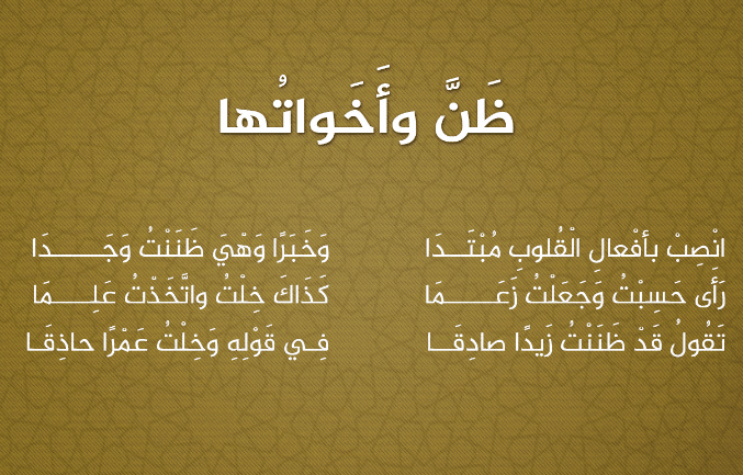 جمل فيها ظن وأخواتها