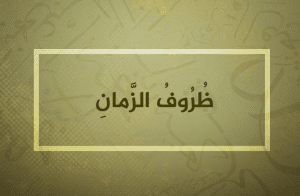 جمل فيها قبل وبعد