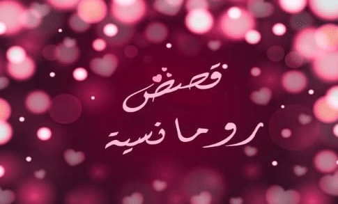 حكايات قبل النوم للكبار عن الحب
