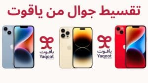 طريقة تقسيط جوال من ياقوت
