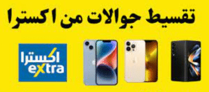 طريقة تقسيط جوال من اكسترا