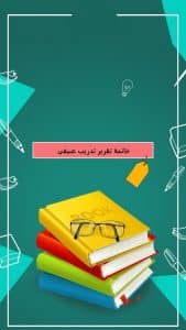 خاتمة تقرير تدريب صيفي