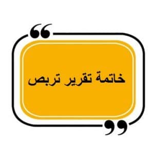 خاتمة تقرير تربص